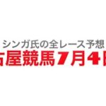 7月4日名古屋競馬【全レース予想】天の川特別　2022