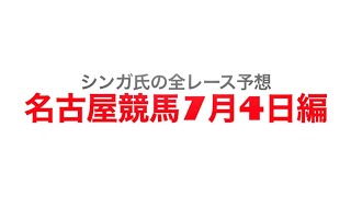 7月4日名古屋競馬【全レース予想】天の川特別　2022