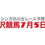 7月5日金沢競馬【全レース予想】金沢鼓門賞　2022