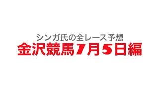 7月5日金沢競馬【全レース予想】金沢鼓門賞　2022