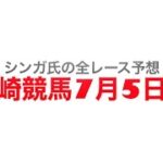 7月5日川崎競馬【全レース予想】七夜月特別　2022