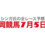 7月5日盛岡競馬【全レース予想】かきつばた賞2022