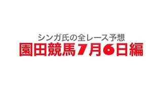 7月6日園田競馬【全レース予想】京都畜産特別　2022