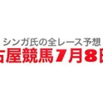 7月8日名古屋競馬【全レース予想】ルビーオープン2022
