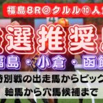 【中央競馬予想】7月9日(土)平場・特別レースの注目推奨馬ピックアップ