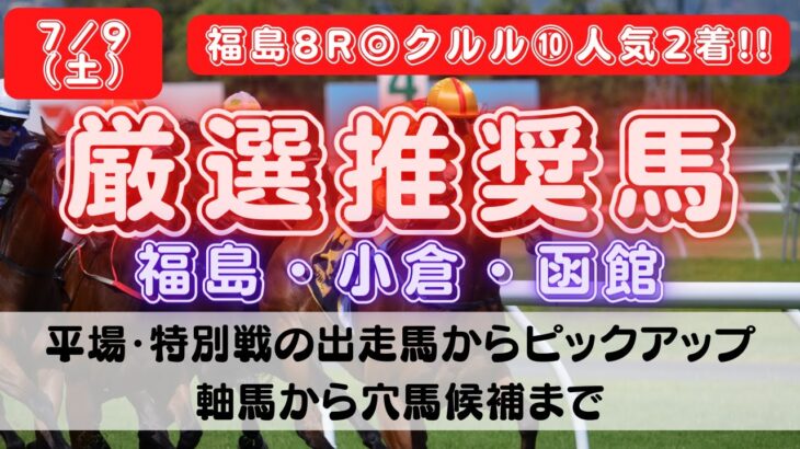 【中央競馬予想】7月9日(土)平場・特別レースの注目推奨馬ピックアップ
