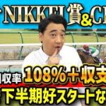 【CBC賞　ラジオNIKKEI賞】下半期好スタートなるか！？斉藤の競馬予想！