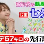 【競馬大予想!!】福島/七夕賞(G3)| 高田秋のほろよい気分