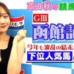 【競馬大展望!!】函館記念(G3)| 高田秋のほろよい気分