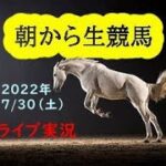 【中央競馬】　朝から生競馬　ライブ配信（札幌→新潟）Horse Racing Commentary