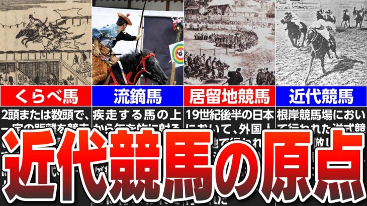 【日本競馬の歴史】競走馬の誕生と近代競馬の原点を解説！JRA設立と名馬たち