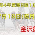 金沢競馬LIVE中継　2022年7月18日
