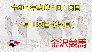 金沢競馬LIVE中継　2022年7月18日