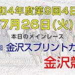 金沢競馬LIVE中継　2022年7月26日