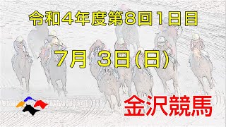 金沢競馬LIVE中継　2022年7月3日