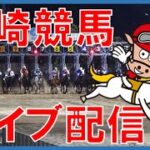 川崎競馬LIVE(2022年7月6日)スパーキングレディーカップ