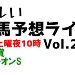 【Live】ユルい競馬予想ライブ（Vol.206）