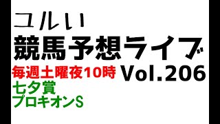 【Live】ユルい競馬予想ライブ（Vol.206）