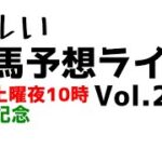 【Live】ユルい競馬予想ライブ（Vol.207）
