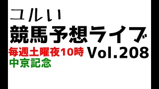 【Live】ユルい競馬予想ライブ（Vol.208）