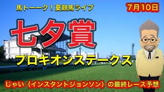 【七夕賞】馬トーーク！Mr.タッキーの夏競馬の七夕賞とプロキオンS