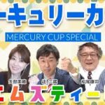 【M’sTV】 マーキュリーカップ 2022直前SP YouTube版7月17日放送