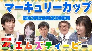【M’sTV】 マーキュリーカップ 2022直前SP YouTube版7月17日放送