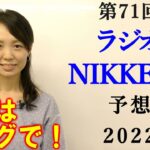 【競馬】ラジオNIKKEI賞 2022 予想(日曜函館メインの巴賞はブログで)