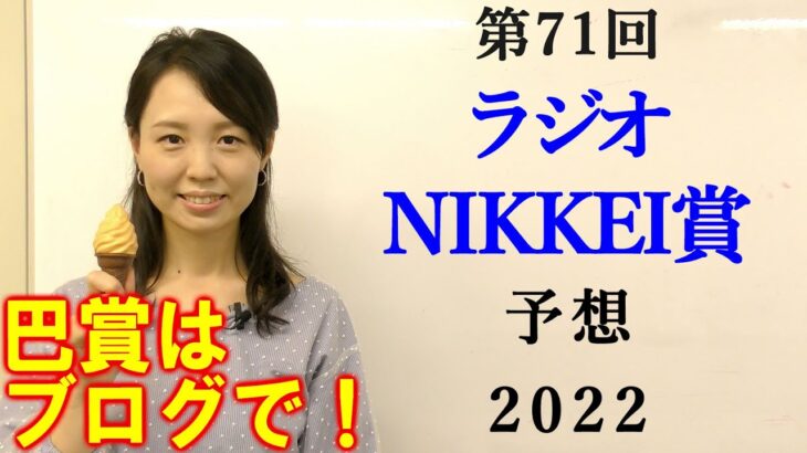 【競馬】ラジオNIKKEI賞 2022 予想(日曜函館メインの巴賞はブログで)