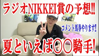 【競馬予想】ラジオNIKKEI賞2022の予想!! 皆のオススメ馬コメントよろしく!!【わさお】
