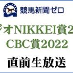 【ゼロ太郎】「ラジオNIKKEI賞2022」「CBC賞2022」直前生放送【競馬新聞ゼロ】