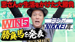 【ラジオNIKKEI賞WIN5予想】競馬好き芸人の本気WIN5予想＆勝負馬を発表!!