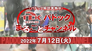 TCKパドックまるごとチャンネル（2022/7/12）