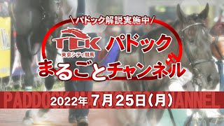 TCKパドックまるごとチャンネル（2022/7/25）