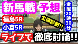 【競馬予想TV】 新馬戦 検討会【ライブで徹底討論!!】