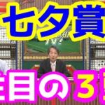 【競馬予想TV】 注目の3頭!!【七夕賞】