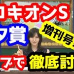 【競馬予想TV】 七夕賞、プロキオンS 検討会【ライブで徹底討論!!】