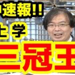 【競馬予想TV】 水上学  三冠達成!!!【七夕賞、プロキオンS 的中速報】