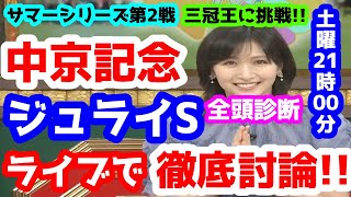 【競馬予想TV】 中京記念、ジュライS 検討会【ライブで徹底討論!!】