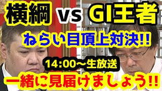 【競馬予想TV】 横綱 vs GⅠ王者　ねらい目頂上対決!!【緊急生放送 14:00～】