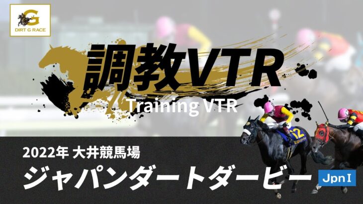 調教VTR｜2022年 ジャパンダートダービー JpnI｜NAR公式