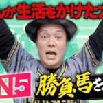 【中京記念WIN5予想】崖っぷち競馬芸人の本気WIN5予想&勝負馬発表!!