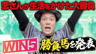 【中京記念WIN5予想】崖っぷち競馬芸人の本気WIN5予想&勝負馬発表!!