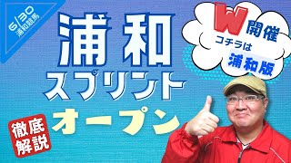 【田倉の予想】浦和スプリントオープン徹底解説！