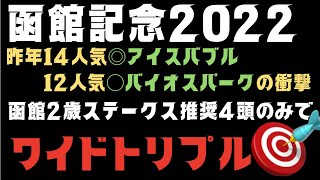 函館記念２０２２競馬予想、サイン馬券最終まとめ。