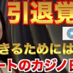 【オンラインカジノ】引退覚悟のニートのカジノ日記 ユースカジノ
