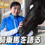 今村聖奈騎手インタビュー　中京記念カデナで参戦！今週の騎乗馬について語ります《東スポ競馬ニュース》