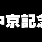 【競馬】サマーマイルシリーズ、小倉開催の中京記念いくぜ【中京記念】
