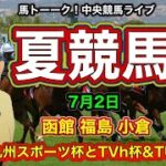 【夏競馬】函館と福島と小倉競馬の土曜中央競馬ライブ