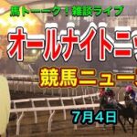 【競馬ニュース】馬トーーク！タツキングの競馬ニュースと時事放談！